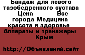 Бандаж для левого тазобедренного сустава › Цена ­ 3 000 - Все города Медицина, красота и здоровье » Аппараты и тренажеры   . Крым